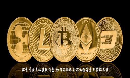 探索可交易区块链钱包：如何选择适合你的数字资产管理工具