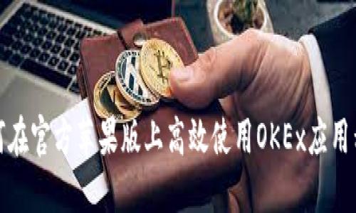 如何在官方苹果版上高效使用OKEx应用程序