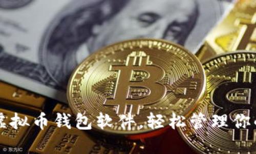 下载主流虚拟币钱包软件，轻松管理你的数字资产