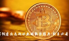 如何创建出色的以太坊软件图片：新手必看指南