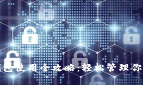 数字货币钱包使用全攻略：轻松管理你的数字资产