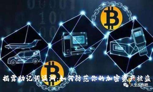 揭露助记词漏洞：如何防范你的加密资产被盗