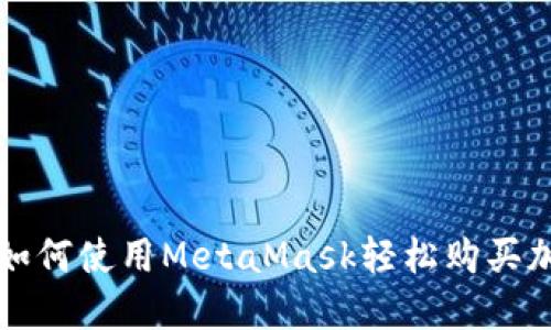 在中国如何使用MetaMask轻松购买加密货币