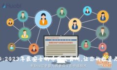 揭秘：2023年最安全的币圈交易所，让你的投资无
