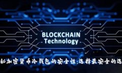 揭秘加密货币冷钱包的安全性：选择最安全的选