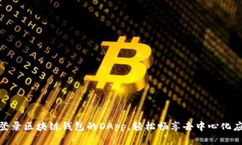 如何快速登录区块链钱包的DApp，轻松畅享去中心化应用的乐趣