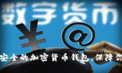 如何选择最安全的加密货币钱包，保障你的资产