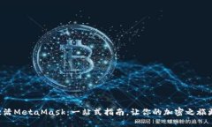 轻松激活MetaMask：一站式指南，让你的加密之旅更