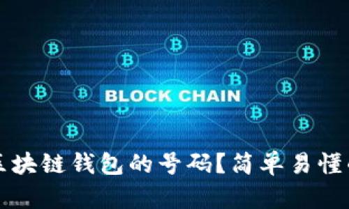 如何选择区块链钱包的号码？简单易懂的选择指南