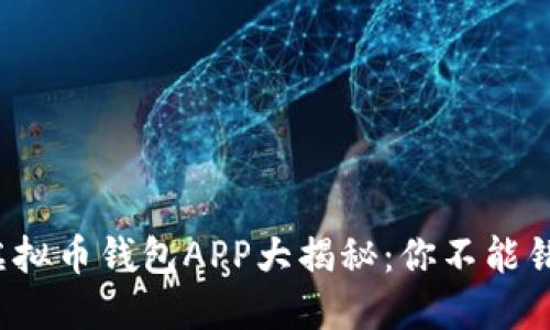2023年最佳虚拟币钱包APP大揭秘：你不能错过的下载指南
