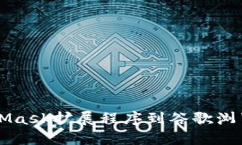 快速安装MetaMask扩展程序到谷歌浏览器的详细指南