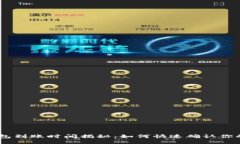 ETH钱包到账时间揭秘：如何快速确认你的交易！