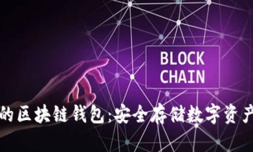 轻松创建您的区块链钱包：安全存储数字资产的完整指南