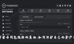 揭开数字货币钱包跑路的真相：如何保护自己的