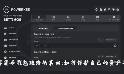 揭开数字货币钱包跑路的真相：如何保护自己的资产不受损失