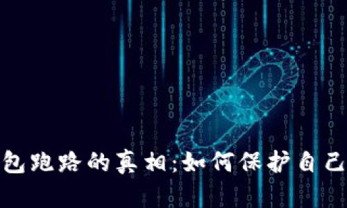 揭开数字货币钱包跑路的真相：如何保护自己的资产不受损失