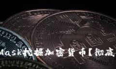 如何通过MetaMask挖掘加密货币？彻底指南与最佳实