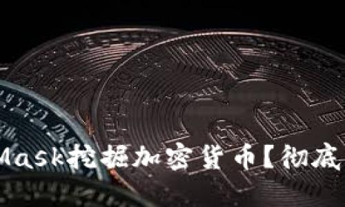 如何通过MetaMask挖掘加密货币？彻底指南与最佳实践