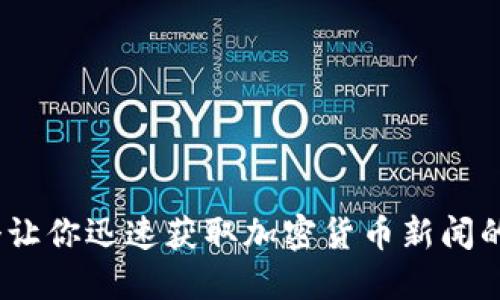 10个让你迅速获取加密货币新闻的网站