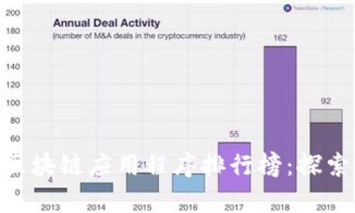 2023年最受欢迎的区块链应用程序排行榜：探索最具潜力的十大App