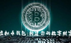 揭秘虚拟币钱包：构建你的数字财富之门