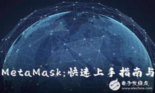 如何有效使用MetaMask：快速上手指南与常见问题解答