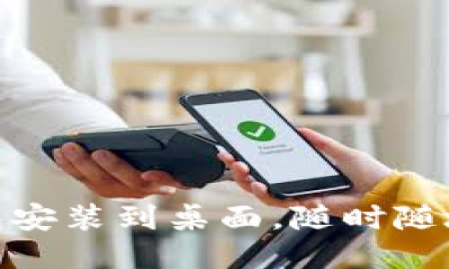 轻松将电子钱包安装到桌面，随时随地管理您的财务
