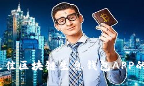 轻松赚钱：探索最佳区块链生息钱包APP的使用技巧与推荐