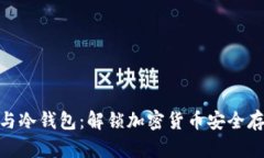硬件钱包与冷钱包：解锁加密货币安全存储的奥