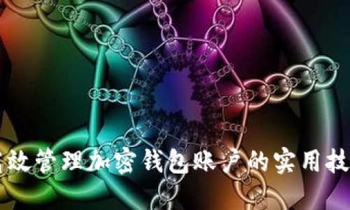 高效管理加密钱包账户的实用技巧