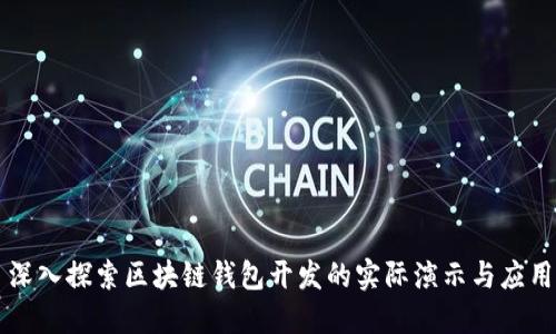 深入探索区块链钱包开发的实际演示与应用