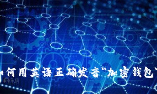 如何用英语正确发音