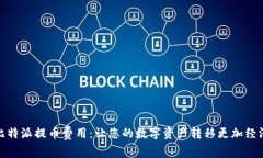 揭秘比特派提币费用：让您的数字资产转移更加