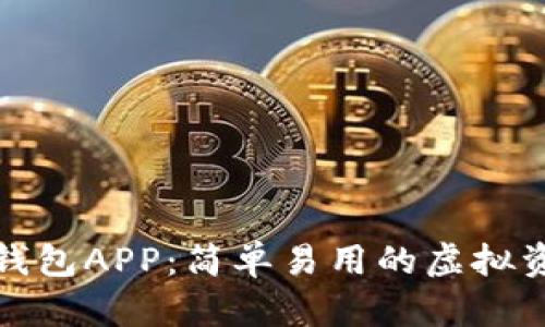 探索小狐狸钱包APP：简单易用的虚拟资产管理指南