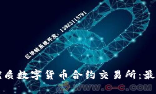 如何选择优质数字货币合约交易所：最全面的指南