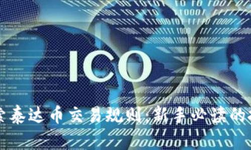 深入探索泰达币交易规则：新手必读的投资指南