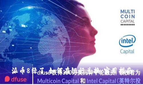派币8绿了，如何在银行兑换：实用指南