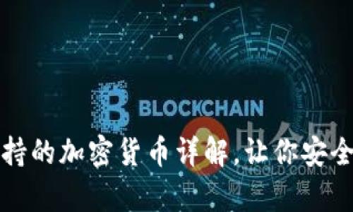 冷钱包支持的加密货币详解，让你安全存储资产