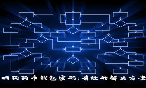 如何找回狗狗币钱包密码：有效的解决方案与技巧