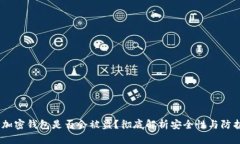 揭秘：加密钱包是否会被盗？彻底解析安全性与