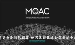 最强数字货币冷钱包推荐：如何选择最适合你的