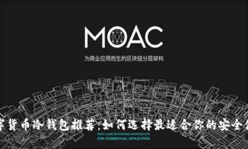 最强数字货币冷钱包推荐：如何选择最适合你的安全储存方案