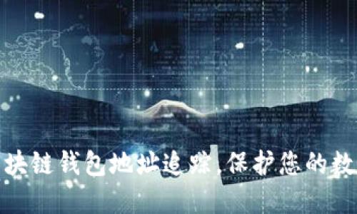 轻松设置区块链钱包地址追踪，保护您的数字资产安全