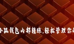 快速掌握小狐钱包内部转账，轻松管理你的数字