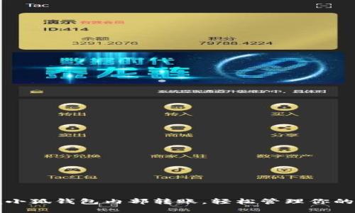 快速掌握小狐钱包内部转账，轻松管理你的数字资产