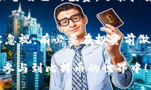 baioti轻松入门：如何快速购买比特币？/baioti  
比特币, 购买比特币, 比特币交易, 加密货币, 投资指南/guanjianci  

引言：探索比特币的世界  
比特币，作为一种去中心化的数字货币，近年来已经成为投资者、技术爱好者和普通用户关注的焦点。无论你是对加密货币感兴趣的新手，还是想要寻求投资机会的资深玩家，了解如何购买比特币都是打开这扇新财富大门的第一步。在这篇文章中，我们将详细探讨购买比特币的各个环节，帮助你轻松掌握这一技能。

步骤一：选择合适的交易平台  
要购买比特币，首先需要找到一个可靠的交易平台。像币安、火币和OKEx等这些平台，都是较为知名的选择。在注册之前，你要检查一下平台的使用口碑、手续费以及是否支持你的地区。

可以通过互联网搜索任何相关的评论和评价，了解其他用户的体验。选择一个良好的平台非常重要，因为它关系到你的资金安全以及交易的便捷性。建议在决定之前对几个交易平台做个对比，看看哪个最合适你。

步骤二：注册并验证账户  
选择好平台后，接下来就是注册账户的环节。通常，你需要提供一些基础信息，比如邮箱、手机号，甚至是身份证明。为了遵守当地法律和规定，很多平台都要求用户进行身份验证，你可能需要上传一些身份证明文件。虽然这个过程麻烦，但也是保护你的资金安全的重要步骤。

在注册完毕后，可能会收到一封验证邮件，按照指引完成邮箱验证后，你就可以开始使用你的账户了。别忘了设置一个强密码来保护你的账户安全，额外的双重验证也是非常有用的。

步骤三：充值资金  
现在你的账户已经建立，接下来需要为账户充值。大多数交易平台都会允许你通过银行转账、信用卡或其他电子支付手段来充值。每个充值方式的手续费可能会有所不同，因此在选择时请多加注意。

确定充值额度时，建议根据自己的预算合理制定投资计划，不要盲目追随市场，避免出现财务压力。由于交易平台的安全性备受重视，很多用户会选择小额充值进行测试，这是一个明智的选择。

步骤四：选择合适的交易方式  
在平台中，你可能会看到几种不同的购买比特币的选项，比如市价单、限价单。市价单是你以当前市场价格成交，而限价单则是你设定一个价格，只有当市场达到该价格时，才会执行交易。

对于初学者来说，选择市价单毫无疑问是最简单的，因为它避免了你考虑价格波动的烦恼。但如果你对市场有一些分析，限价单也可以让你在理想的价格下买入。

步骤五：确认交易并保管比特币  
当你选择好购买方式后，确认交易，通常会有一个提示窗口显示交易的最终信息。在确认无误后，你就可以正式进行购买啦！

你的比特币会被存储在交易所所提供的钱包中，但为了安全起见，许多专家建议使用冷钱包或者硬件钱包进行资金存储。这样可以避免网上泄露或被黑客攻击带来的风险。虽然在线钱包方便，但安全性并不是最高的，因此确实需要考虑如何更好地保护你的资产。

步骤六：关注市场动态与安全事项  
买入比特币之后，你就可以开始关注市场动态。加密货币市场波动极大，随时可能出现巨大的涨跌。同时，请保持对自己账户的安全常识，比如定期更改密码、开启双重验证，定期检查账户的资金流动。

此外，建议阅读一些相关的市场分析、新闻、专业博客等，以帮助你做出更明智的决策。对于比特币的价格走势，时刻保持敏感，不仅能让你更好地保护自己的投资，还能把握潜在的增值机会。

总结  
总的来说，购买比特币的过程虽然复杂，但只要我们按照步骤仔细操作，就可以顺利完成这项交易。当然，由于加密货币本身的特性，投资风险不容忽视，有必要在投资前做好充分的功课。

无论你是为了投资，还是为了支持去中心化的金融理念，了解如何购买比特币都是一项非常实用的技能。希望这篇文章能够帮助你更好地理解和参与到比特币的世界中！记住，投资需谨慎，加油！