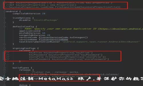 如何安全地注销 MetaMask 账户，并保护你的数字资产