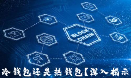 
Metamask到底是冷钱包还是热钱包？深入揭示其本质与使用场景