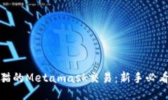 迷恋猫的Metamask交易：新手必看指南