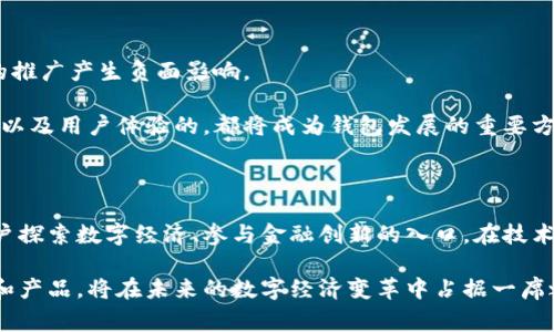   区块链钱包理论与实践：深入探索、安全使用与未来发展 / 

 guanjianci 区块链, 钱包, 安全, 技术, 发展 /guanjianci 

引言：拥抱区块链的新时代

在当今数字化迅猛发展的时代，区块链技术作为一种颠覆性的创新，无疑引起了各界的广泛关注。与此同时，作为区块链生态系统的重要组成部分，区块链钱包则是用户与区块链世界的桥梁。本文旨在对区块链钱包的理论与实践进行深入研究，解读其安全性、使用场景以及未来可能的发展方向。

区块链钱包的基本概念

首先，什么是区块链钱包？简单来说，区块链钱包是一种用于存储、接收和发送数字货币的工具。这种钱包并不是真正存储货币，而是存储着用户的私钥，而这些私钥是访问区块链上相应资产的唯一凭证。因此，理解私钥和公钥的关系，对用户安全使用钱包至关重要。

区块链钱包主要分为两类：热钱包和冷钱包。热钱包是指连接互联网的钱包，便于日常交易；而冷钱包则是离线存储，适合长期保存大额资产。两者各有优缺点，用户在选择时要根据自己的需求做出权衡。

区块链钱包的安全性：隐私和风险

安全性始终是区块链钱包讨论中不可忽视的话题。近年来，多起因钱包安全漏洞导致的资产丢失事件层出不穷，让很多人都对这一问题产生了忧虑。在使用钱包时，用户需要具备一定的安全意识，选择信誉良好的钱包服务商，定期更新软件，并启用双重身份验证等保护措施。

而在保护隐私方面，某些钱包提供了匿名交易等功能，允许用户在不透露自己身份的情况下进行交易。尽管这在一定程度上提升了用户的隐私保护，但也可能被不法分子用于洗钱等犯罪行为。因此，如何在安全与隐私之间找到平衡是一项技术与伦理的双重挑战。

实践中的区块链钱包使用场景

随着区块链技术的广泛应用，钱包的使用场景也日益丰富。从最初的比特币存储，到如今的多种数字货币交易、智能合约执行等，区块链钱包已融入了人们日常生活的多个方面。

比如，越来越多的商家开始接受加密货币支付，为顾客提供更多支付方式。用户不仅可以在网上购物时使用区块链钱包，甚至在某些餐厅、咖啡馆也能用加密货币买单。此外，区块链钱包还可以用于参与去中心化金融（DeFi）、非同质化代币（NFT）市场等新兴领域，让用户在数字经济中获得更多投资机会。

面临的挑战及发展机会

尽管区块链钱包前景广阔，但其发展也面临不少挑战。例如，监管政策的不确定性，技术的不断演变，以及用户教育的不足等，都可能对区块链钱包的推广产生负面影响。

未来，随着人们对数字资产认知的提高和技术的不断成熟，区块链钱包可能会向更智能、更安全的方向发展。智能合约的集成、跨链互操作性的提升以及用户体验的，都将成为钱包发展的重要方向。

结论：展望未来的区块链钱包

总体来说，区块链钱包作为连接用户和数字资产的重要工具，将在区块链生态系统中继续发挥关键作用。它不仅仅是一个存储资产的工具，更是用户探索数字经济、参与金融创新的入口。在技术不断进步、市场不断扩展的背景下，区块链钱包的未来充满了无限可能。

今天，虽然我们只能对区块链钱包的发展趋势进行初步的预判，但可以肯定的是，那些能够在安全性、便捷性和用户体验之间找到最佳平衡的技术和产品，将在未来的数字经济变革中占据一席之地。无论你是区块链的新手还是资深用户，理解和掌握区块链钱包的理论及实践知识，必将为你顺利 navigate这场数字化浪潮奠定坚实的基础。